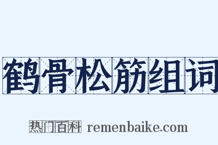 鹤骨松筋组词是什么意思的图片